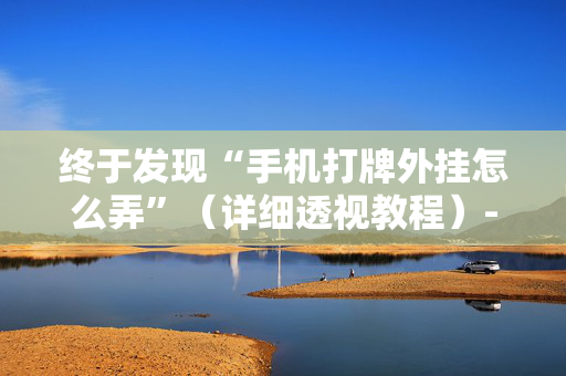 终于发现“手机打牌外挂怎么弄”（详细透视教程）-哔哩哔哩