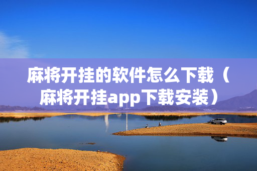 麻将开挂的软件怎么下载（麻将开挂app下载安装）