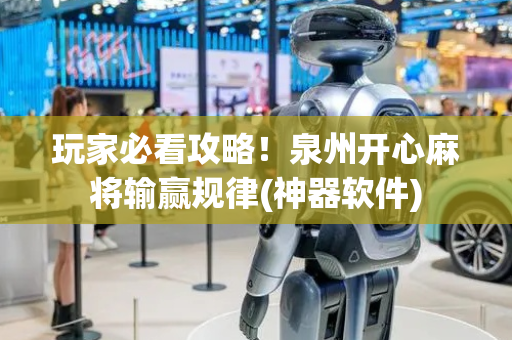 玩家必看攻略！泉州开心麻将输赢规律(神器软件)