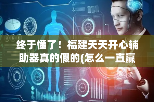 终于懂了！福建天天开心辅助器真的假的(怎么一直赢)