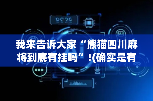 我来告诉大家“熊猫四川麻将到底有挂吗”!(确实是有挂)-抖音
