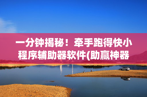 一分钟揭秘！牵手跑得快小程序辅助器软件(助赢神器)