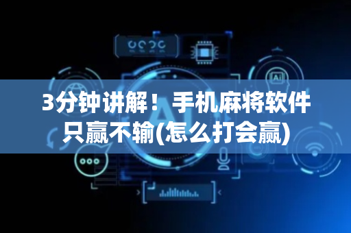 3分钟讲解！手机麻将软件只赢不输(怎么打会赢)