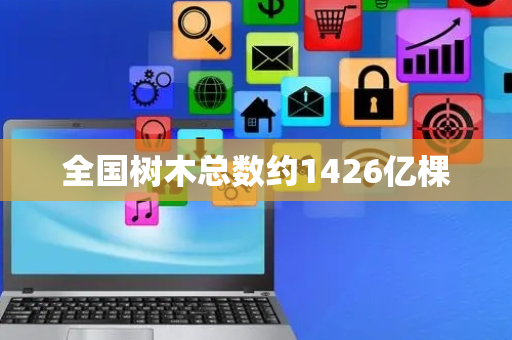 全国树木总数约1426亿棵