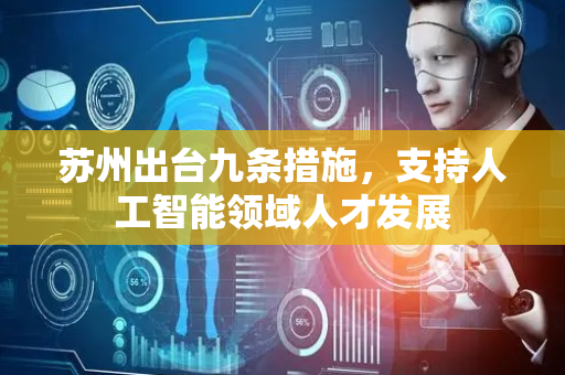 苏州出台九条措施，支持人工智能领域人才发展