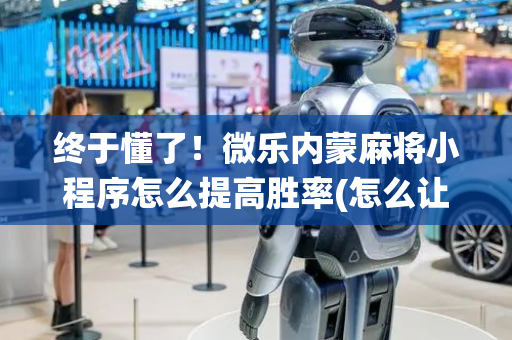 终于懂了！微乐内蒙麻将小程序怎么提高胜率(怎么让系统给你发好牌)