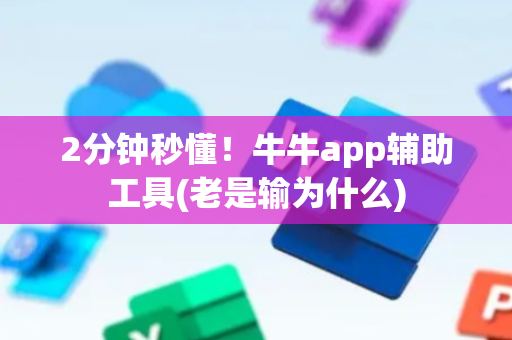 2分钟秒懂！牛牛app辅助工具(老是输为什么)