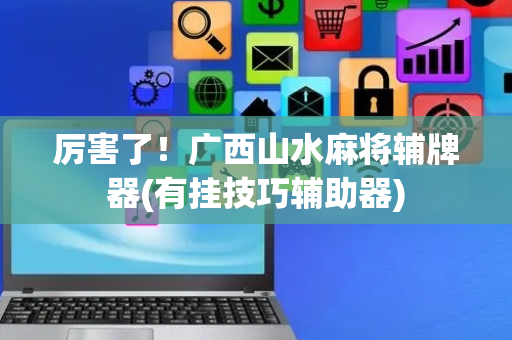 厉害了！广西山水麻将辅牌器(有挂技巧辅助器)