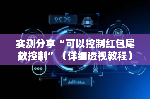 实测分享“可以控制红包尾数控制”（详细透视教程）-哔哩哔哩