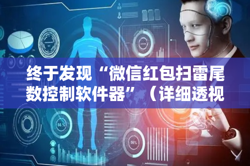 终于发现“微信红包扫雷尾数控制软件器”（详细透视教程）-哔哩哔哩