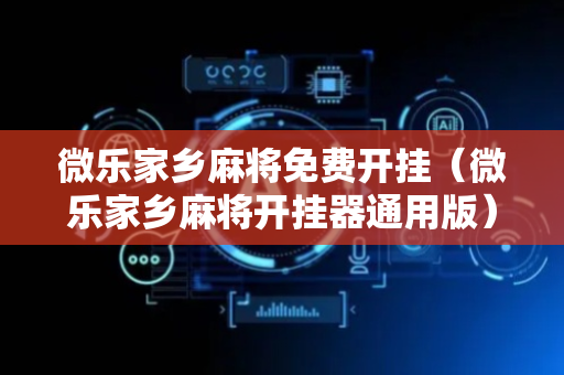 微乐家乡麻将免费开挂（微乐家乡麻将开挂器通用版）