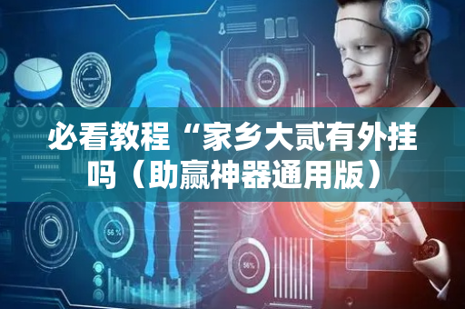 必看教程“家乡大贰有外挂吗（助赢神器通用版）