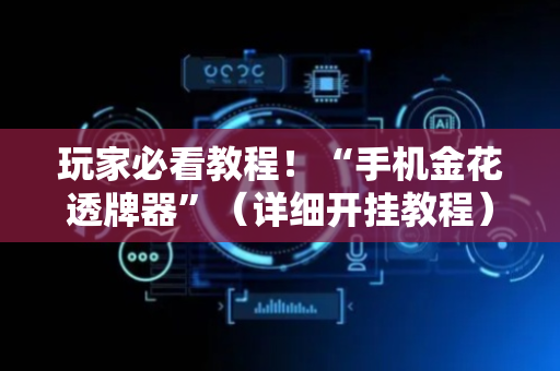 玩家必看教程！“手机金花透牌器”（详细开挂教程）-哔哩哔哩