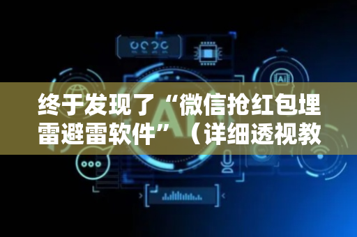 终于发现了“微信抢红包埋雷避雷软件”（详细透视教程）-哔哩哔哩
