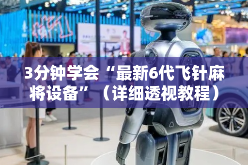 3分钟学会“最新6代飞针麻将设备”（详细透视教程）-哔哩哔哩