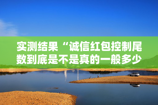 实测结果“诚信红包控制尾数到底是不是真的一般多少钱”（详细透视教程）-哔哩哔哩