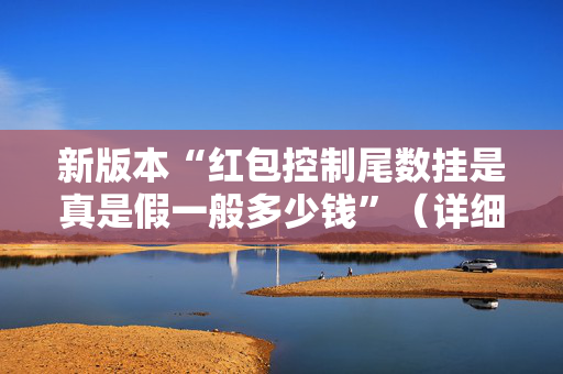 新版本“红包控制尾数挂是真是假一般多少钱”（详细透视教程）-哔哩哔哩