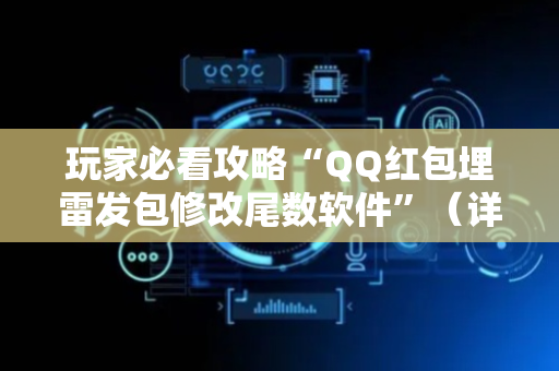 玩家必看攻略“QQ红包埋雷发包修改尾数软件”（详细透视教程）-哔哩哔哩