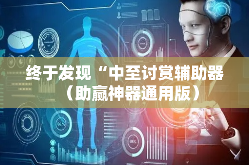 终于发现“中至讨赏辅助器（助赢神器通用版）