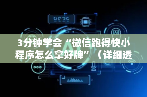 3分钟学会“微信跑得快小程序怎么拿好牌”（详细透视教程）-哔哩哔哩
