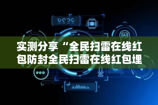 实测分享“全民扫雷在线红包防封全民扫雷在线红包埋雷尾”（详细透视教程）-哔哩哔哩