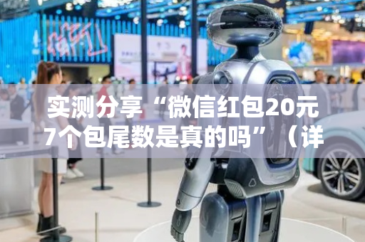 实测分享“微信红包20元7个包尾数是真的吗”（详细透视教程）-哔哩哔哩