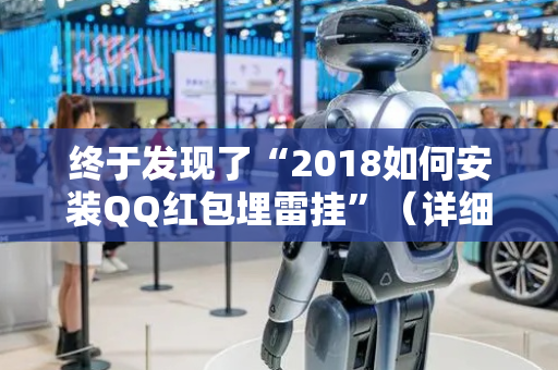 终于发现了“2018如何安装QQ红包埋雷挂”（详细透视教程）-哔哩哔哩
