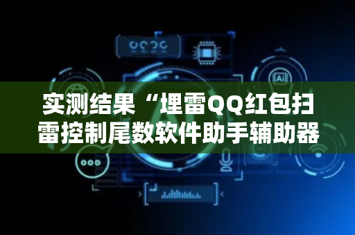 实测结果“埋雷QQ红包扫雷控制尾数软件助手辅助器”（详细透视教程）-哔哩哔哩