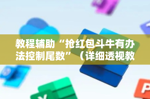 教程辅助“抢红包斗牛有办法控制尾数”（详细透视教程）-哔哩哔哩