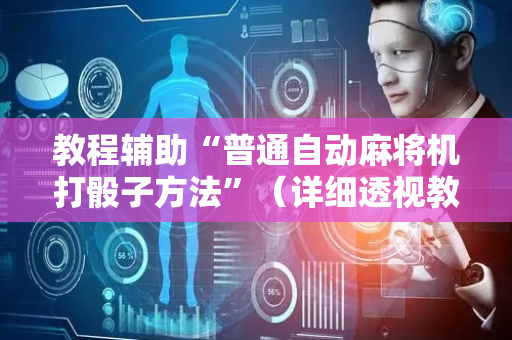 教程辅助“普通自动麻将机打骰子方法”（详细透视教程）-哔哩哔哩