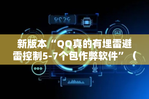 新版本“QQ真的有埋雷避雷控制5-7个包作弊软件”（详细透视教程）-哔哩哔哩
