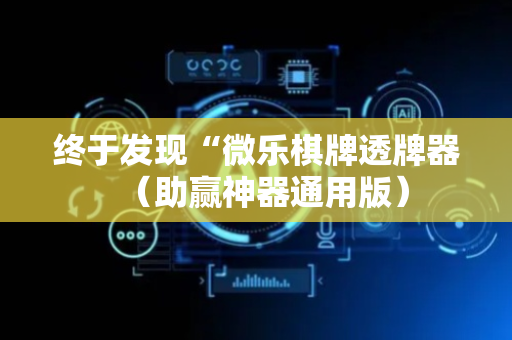 终于发现“微乐棋牌透牌器（助赢神器通用版）