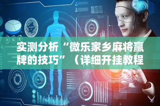 实测分析“微乐家乡麻将赢牌的技巧”（详细开挂教程）-哔哩哔哩