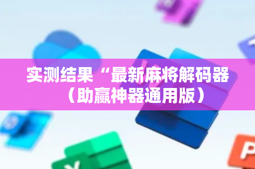 实测结果“最新麻将解码器（助赢神器通用版）