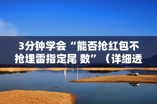 3分钟学会“能否抢红包不抢埋雷指定尾 数”（详细透视教程）-哔哩哔哩