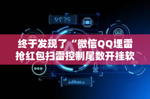 终于发现了“微信QQ埋雷抢红包扫雷控制尾数开挂软件”（详细透视教程）-哔哩哔哩