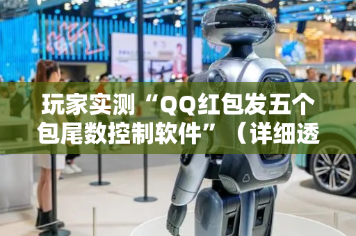 玩家实测“QQ红包发五个包尾数控制软件”（详细透视教程）-哔哩哔哩