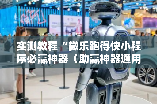 实测教程“微乐跑得快小程序必赢神器（助赢神器通用版）