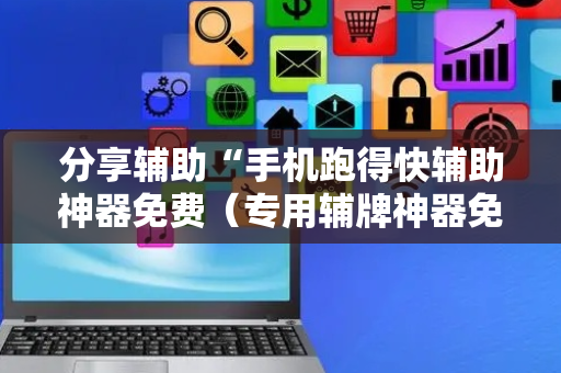 分享辅助“手机跑得快辅助神器免费（专用辅牌神器免安装）