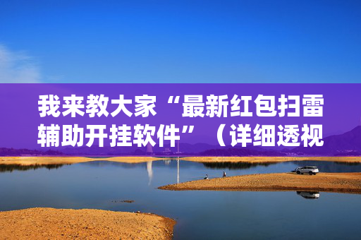 我来教大家“最新红包扫雷辅助开挂软件”（详细透视教程）-哔哩哔哩