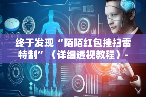 终于发现“陌陌红包挂扫雷特制”（详细透视教程）-哔哩哔哩