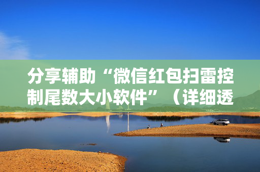 分享辅助“微信红包扫雷控制尾数大小软件”（详细透视教程）-哔哩哔哩