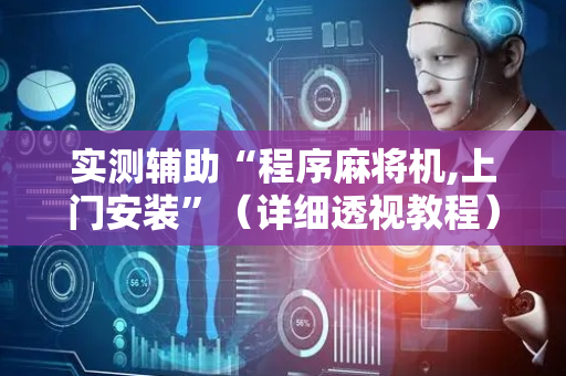 实测辅助“程序麻将机,上门安装”（详细透视教程）-哔哩哔哩