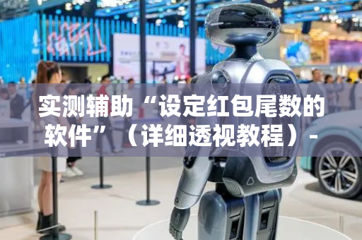 实测辅助“设定红包尾数的软件”（详细透视教程）-哔哩哔哩
