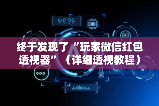 终于发现了“玩家微信红包透视器”（详细透视教程）-哔哩哔哩