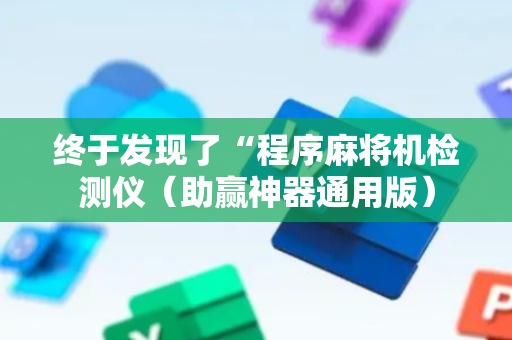终于发现了“程序麻将机检测仪（助赢神器通用版）