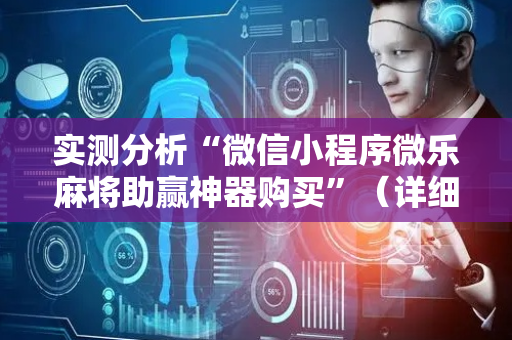 实测分析“微信小程序微乐麻将助赢神器购买”（详细开挂教程）-哔哩哔哩