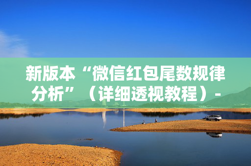 新版本“微信红包尾数规律分析”（详细透视教程）-哔哩哔哩