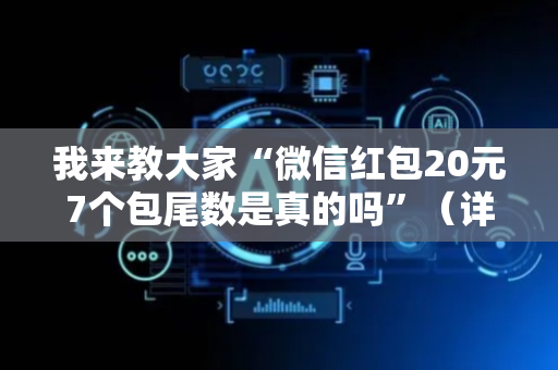 我来教大家“微信红包20元7个包尾数是真的吗”（详细透视教程）-哔哩哔哩