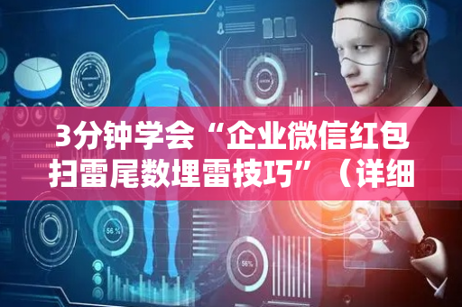 3分钟学会“企业微信红包扫雷尾数埋雷技巧”（详细透视教程）-哔哩哔哩